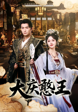 大庆憨王（83集）精彩短剧下载