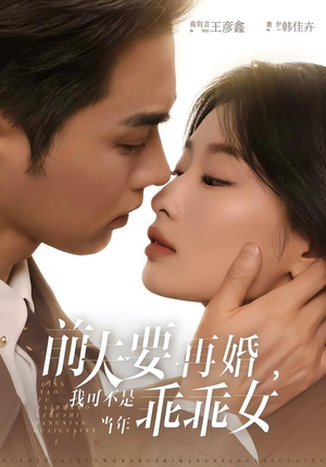 前夫要再婚,我可不是当年乖乖女(62集) 前夫要再婚,我可不是当年乖乖女(62集)精彩热门短剧