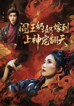 阎王奶奶嫁到，上神宠翻天（66集）每日短剧推荐