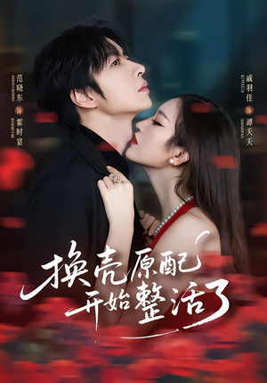 换壳原配开始整活了(60集) 换壳原配开始整活了(60集)超级好看的短剧