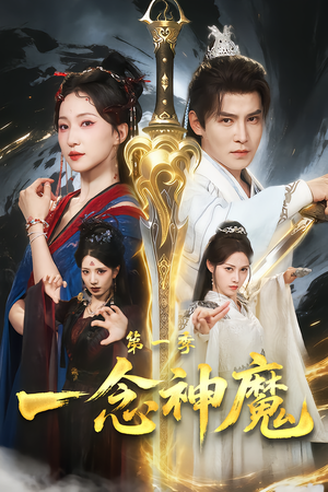 一念神魔第一季(78集) 一念神魔第一季(78集)口碑之选免费看