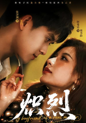 炽烈（60集）好看上头的短剧