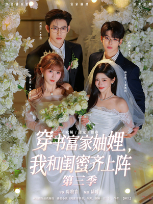 穿书富家妯娌,我和闺蜜齐上阵第三季(96集) 穿书富家妯娌,我和闺蜜齐上阵第三季(96集)在哪看