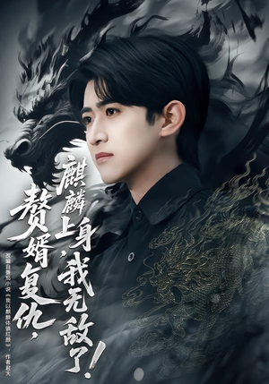 赘婿复仇，麒麟上身，我无敌了（61集）最火的短剧