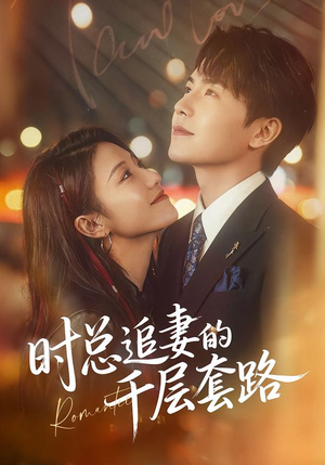 时总追妻的千层套路（70集）爆款短剧追不停