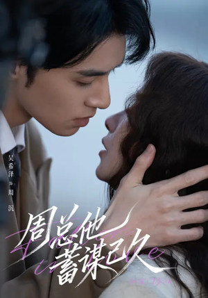 周总他蓄谋已久（88集）最新火爆短剧