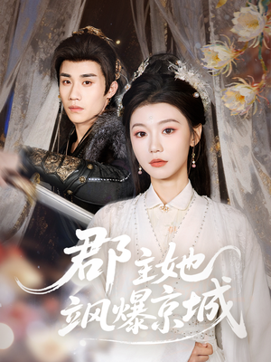 郡主她飒爆京城(56集) 郡主她飒爆京城(56集)爆款短剧推荐