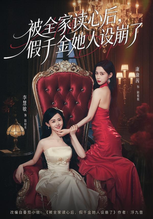 被全家读心后,假千金她人设崩了(81集) 被全家读心后,假千金她人设崩了(81集)让你一口气看完