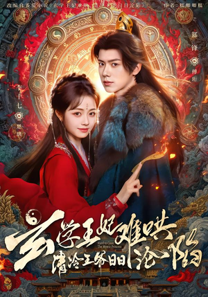 玄学王妃难哄,清冷王爷日日沦陷(80集) 玄学王妃难哄,清冷王爷日日沦陷(80集)精彩短剧看不停