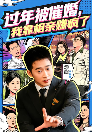 过年被催婚，我靠相亲赚疯了（63集）爆火短剧抢先看