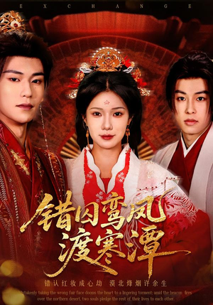 错囚鸾凤渡寒潭（57集）推荐你们也去看