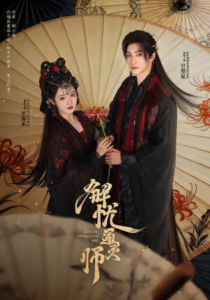 解忧通灵师(65集) 解忧通灵师(65集)番茄短剧看全集