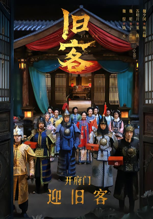 旧客（60集）精彩短剧免费看