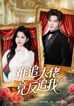 难追大佬竟反追我(80集) 难追大佬竟反追我(80集)流畅播放免费看