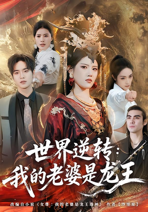 世界逆转:我的老婆是龙王(80集) 世界逆转:我的老婆是龙王(80集)全集下载