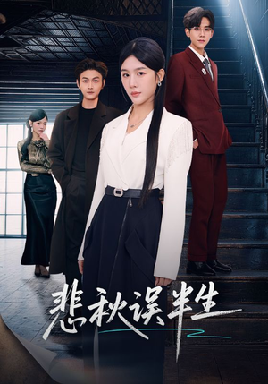 悲秋误半生(75集) 悲秋误半生(75集)每日短剧分享