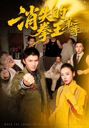 消失的拳王第二季（62集）短剧视频分享