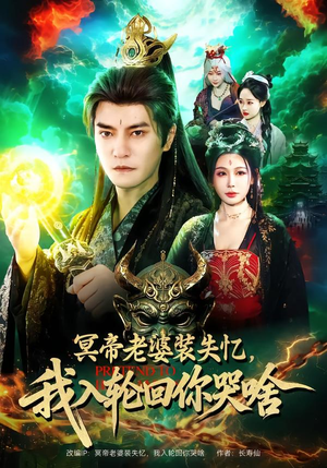 冥帝老婆装失忆,我入轮回你哭啥(80集) 冥帝老婆装失忆,我入轮回你哭啥(80集)分享好看的短剧