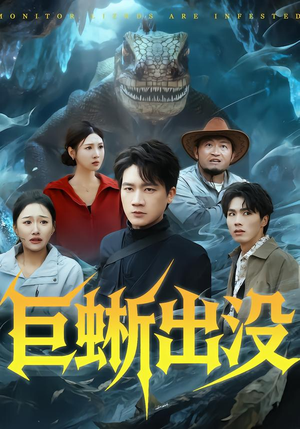 巨蜥出没(53集) 巨蜥出没(53集)免费看短剧