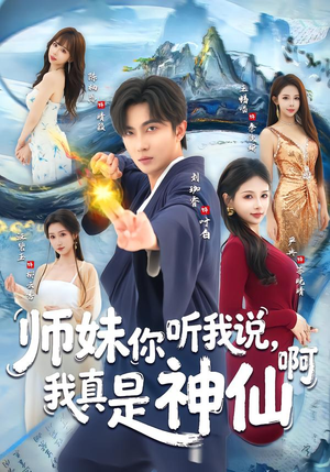 师妹你听我说,我真是神仙啊(75集) 师妹你听我说,我真是神仙啊(75集)第三季
