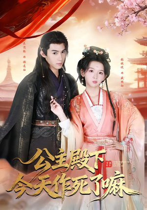 公主殿下今天作死了嘛（61集）深深爱上这部剧