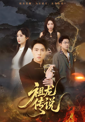 祖龙传说（73集）观看软件