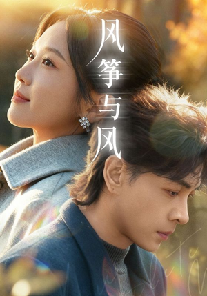 风筝与风(70集) 风筝与风(70集)免费看短剧