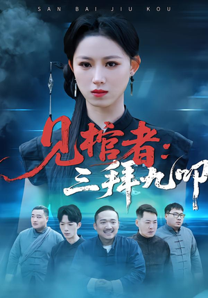 见棺者:三拜九叩(35集) 见棺者:三拜九叩(35集)真的好看吗