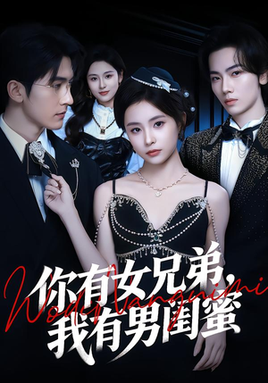 你有女兄弟,我有男闺蜜(54集) 你有女兄弟,我有男闺蜜(54集)热播短剧推荐