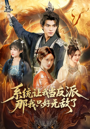 系统让我当反派，那我只好无敌了（111集）热播古装短剧