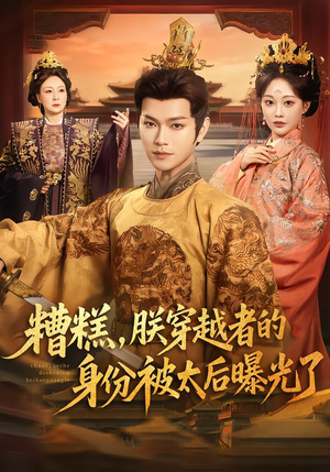 糟糕，朕穿越者的身份被太后曝光了（58集）在线看