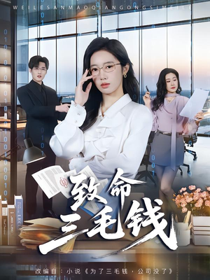 致命三毛钱（69集）短剧在线看