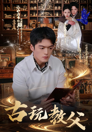 古玩教父（80集）完整版免费观看