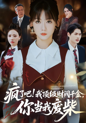 疯了吧我顶级财阀千金你当我废柴(57集) 疯了吧我顶级财阀千金你当我废柴(57集)热门短剧看不停