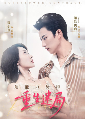 超能力契约之重生迷局(83集) 超能力契约之重生迷局(83集)免费观看就是爽