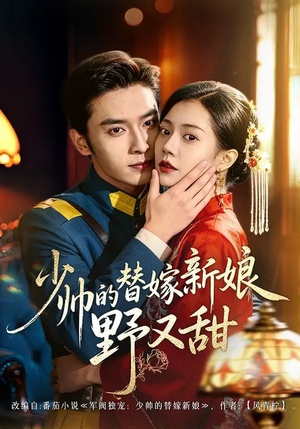 少帅的替嫁新娘野又甜(60集) 少帅的替嫁新娘野又甜(60集)短剧片段推荐