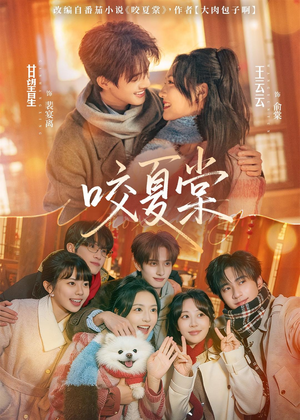 咬夏棠（67集）热门短剧免费看