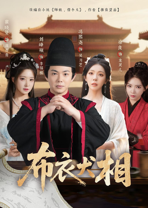 布衣犬相（71集）夸克网盘在线看