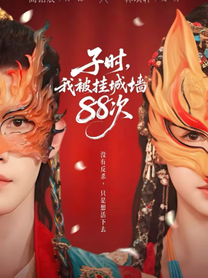 子时我被挂城墙88次(73集) 子时我被挂城墙88次(73集)精彩短剧看全集