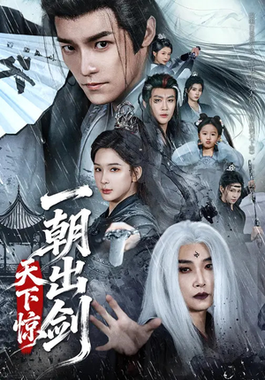 一朝出剑天下惊(79集) 一朝出剑天下惊(79集)每天分享短剧
