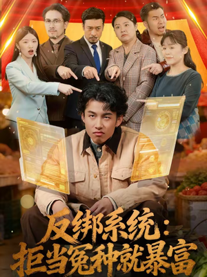 反绑系统:拒当冤种就暴富(80集) 反绑系统:拒当冤种就暴富(80集)在线观看