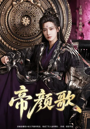 帝颜歌（62集）免费短剧就是爽