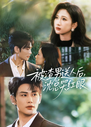 被渣男送人后，沈总哭红眼（61集）简直不要太好看