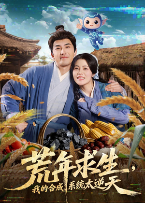 荒年求生，我的合成系统太逆天（76集）流畅播放免费看