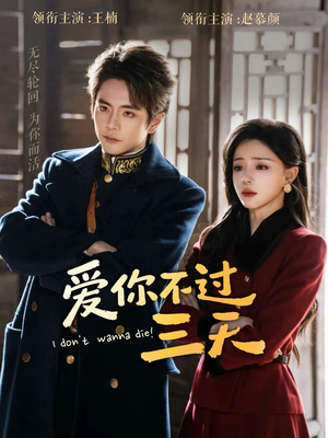 爱你不过三天(63集) 爱你不过三天(63集)更新时间一览表