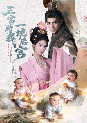 三宝助我一统后宫(61集) 三宝助我一统后宫(61集)免费短剧片段