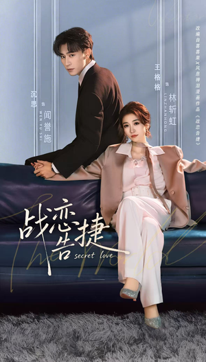 战恋告捷(80集) 战恋告捷(80集)短剧