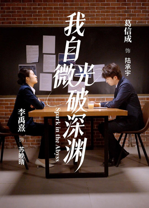 我自微光破深渊（66集）口碑之选免费看