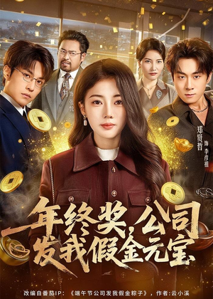 年终奖，公司发我假金元宝（59集）红果短剧免费看