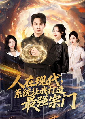 人在现代，系统让我打造最强宗门（80集）最新热门短剧